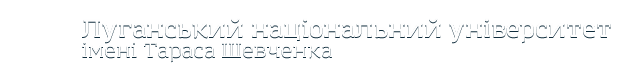 Луганський національний університет імені Тараса Шевченка